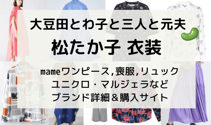 大豆田とわ子 松たか子衣装mameのワンピース他ブランド 名言 Kana S 7closets Co