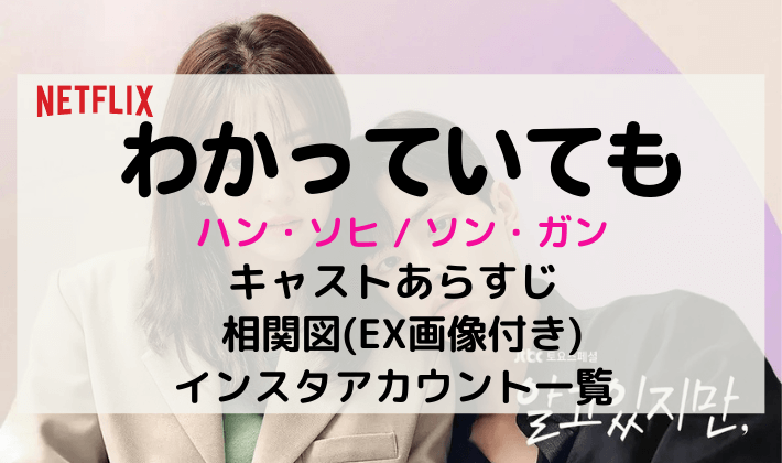 わかっていても キャストとインスタアカウント一覧 相関図 Ex画像付き Kana S 7closets Co