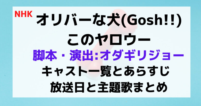 オリバーな犬 キャスト一覧とあらすじ 放送日と主題歌まとめ Kana S 7closets Co