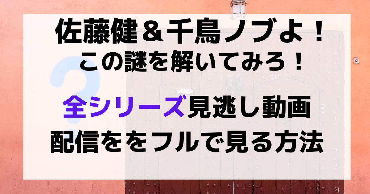 佐藤健 千 ノブよ この謎を解いてみろ 全シリーズ見逃し動画配信をフルで見る方法 Kana S 7closets Co