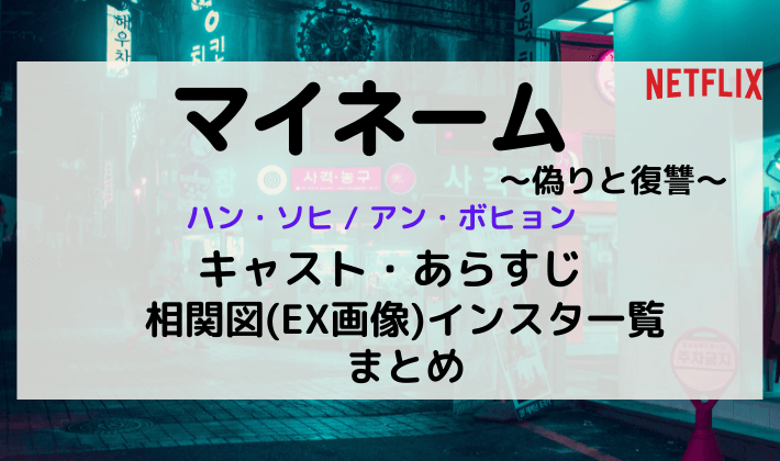 マイネーム偽りと復讐 キャストとインスタ一覧 相関図 Ex画像 まとめ Kana S 7closets Co