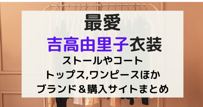 最愛ドラマ 吉高由里子衣装まとめ ストールやコート トップスワンピースほかブランド 購入サイトまとめ Kana S 7closets Co