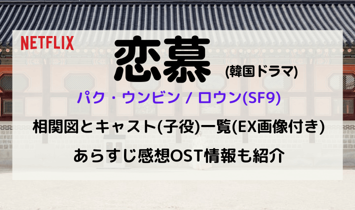 恋慕 韓国ドラマの相関図とキャスト 子役 一覧 Ex画像付き 配信時間やあらすじ感想ost情報も紹介 Kana S 7closets Co