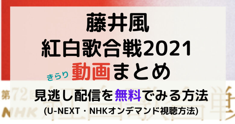 藤井風紅白歌合戦21 動画見逃し配信を無料でみる方法 U Next Nhkプラス Nhkオンデマンド視聴方法 Kana S 7closets Co