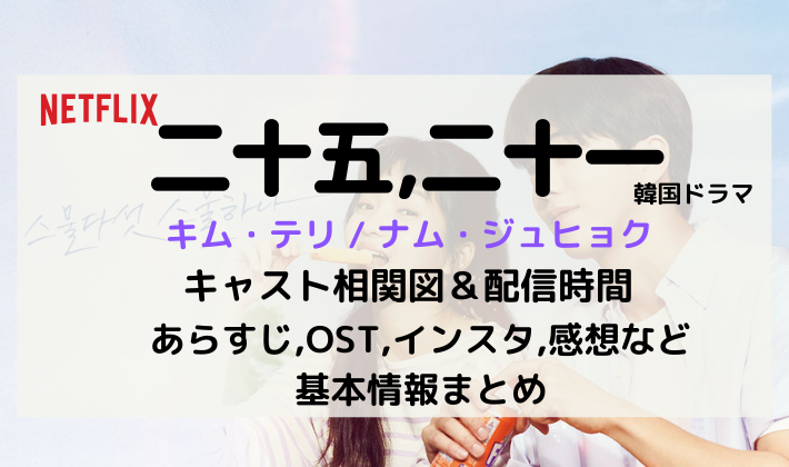 二十五 二十一 2521 韓国ドラマ 相関図キャストや配信時間ost情報あらすじや感想など紹介 Kana S 7closets Co