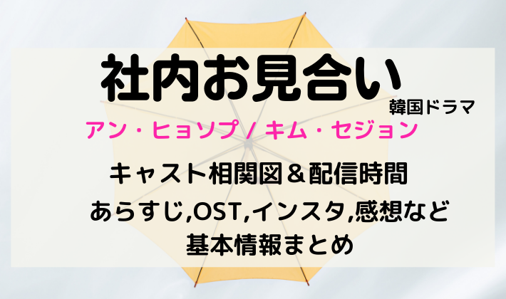 社内お見合い キャスト相関図 配信時間やostあらすじ感想 基本情報などまとめ Kana S 7closets Co