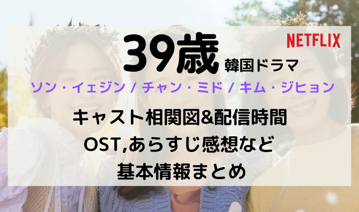 39歳 韓国ドラマキャストと相関図 配信時間やost情報あらすじ感想を紹介 Kana S 7closets Co