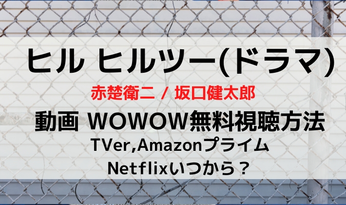 ヒル ヒルツードラマ動画の無料視聴方法 Tver Amazonプライム Netflixはある 赤楚衛二 坂口健太郎主演 Kana S 7closets Co