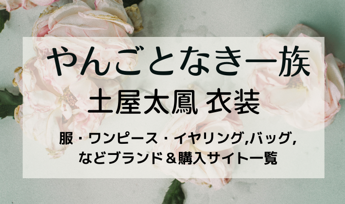 やんごとなき一族衣装 土屋太鳳服ワンピースやピアス ブラウス バッグ スカートなどブランド 購入サイト一覧 Kana S 7closets Co