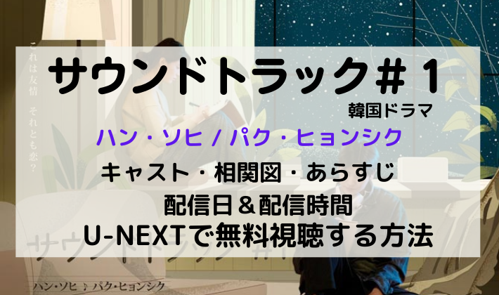 サウンドトラック 1 韓国ドラマ キャスト相関図 配信サイト配信時間ost情報あらすじ 基本情報まとめ Kana S 7closets Co