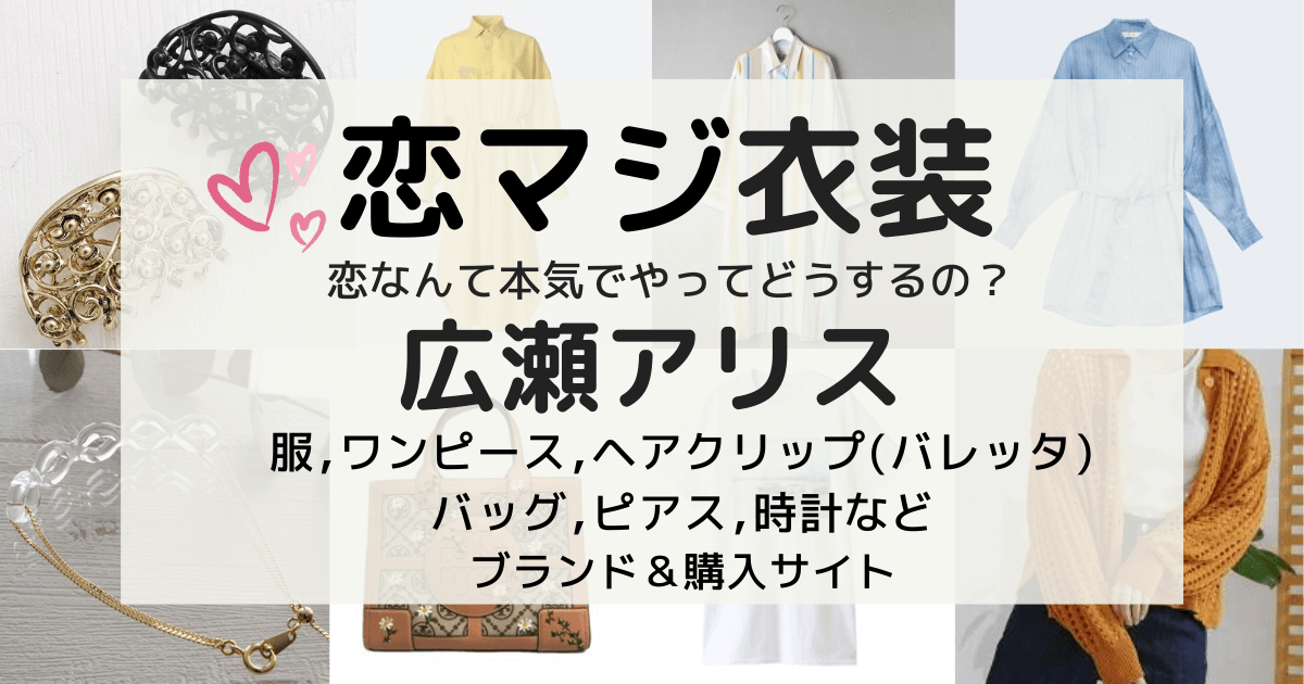 恋マジ衣装 広瀬アリス服ピアス ワンピース ブラウス バッグ 時計などブランド 購入サイトまとめ 恋なんて本気でやってどうするの Kana S 7closets Co