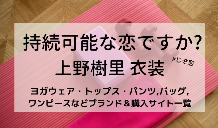 持続可能な恋ですか じぞ恋 衣装上野樹里服ヨガウェアやブラウス バッグ パンツなどブランド 購入サイト一覧 Kana S 7closets Co 持続可能な恋ですか じぞ恋 衣装上野樹里服ヨガウェアやブラウス バッグ パンツなどブランド 購入サイト一覧 Kana S 7closets Co