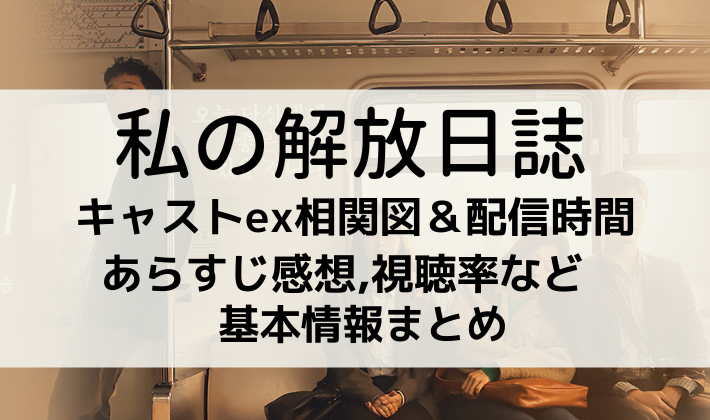 私の解放日誌 キャスト相関図 配信日時間やあらすじ視聴率やost情報インスタアカウント一覧基本情報まとめ Kana S 7closets Co