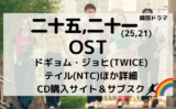 私たちのブルース 相関図キャスト配信時間やostジミン他視聴率やあらすじ 基本情報まとめ Kana S 7closets Co