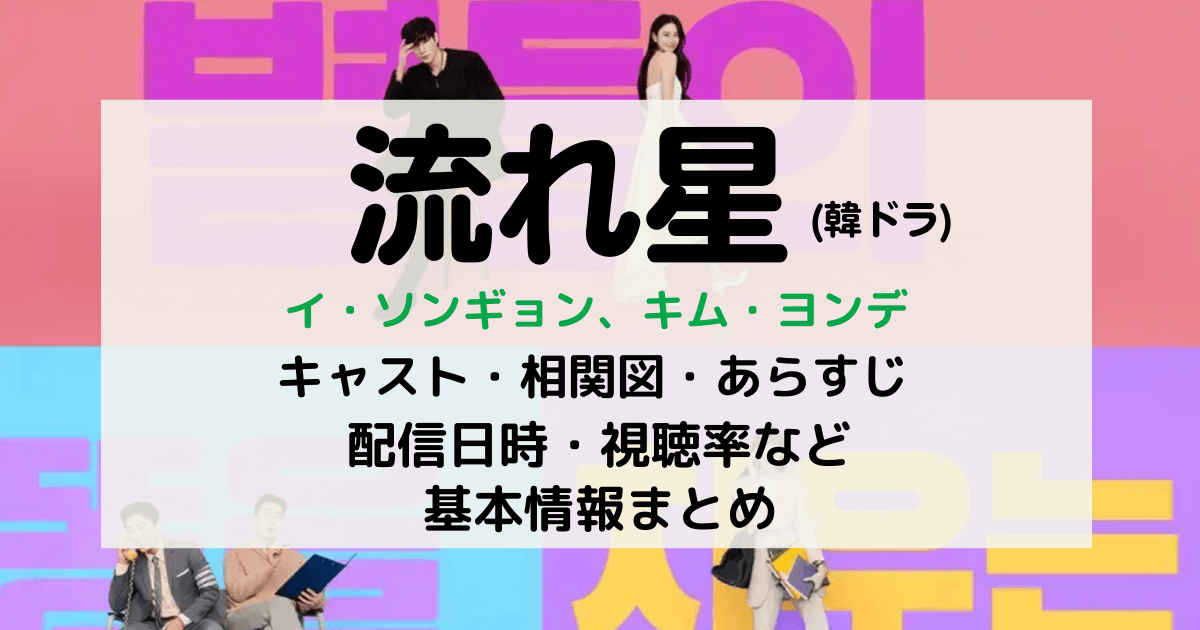 流れ星韓ドラ キャスト 相関図 あらすじ 配信時間 U Next無料視聴方法などまとめ Kana S 7closets Co