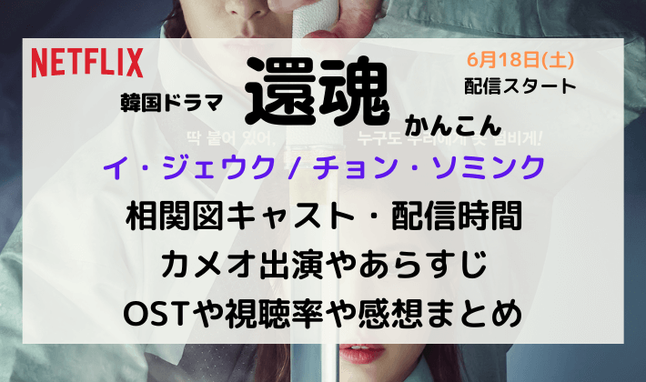 還魂 韓国ドラマ 相関図キャスト Ex画像つき 配信時間 カメオ出演 あらすじ Ostや視聴率や感想など Kana S 7closets Co