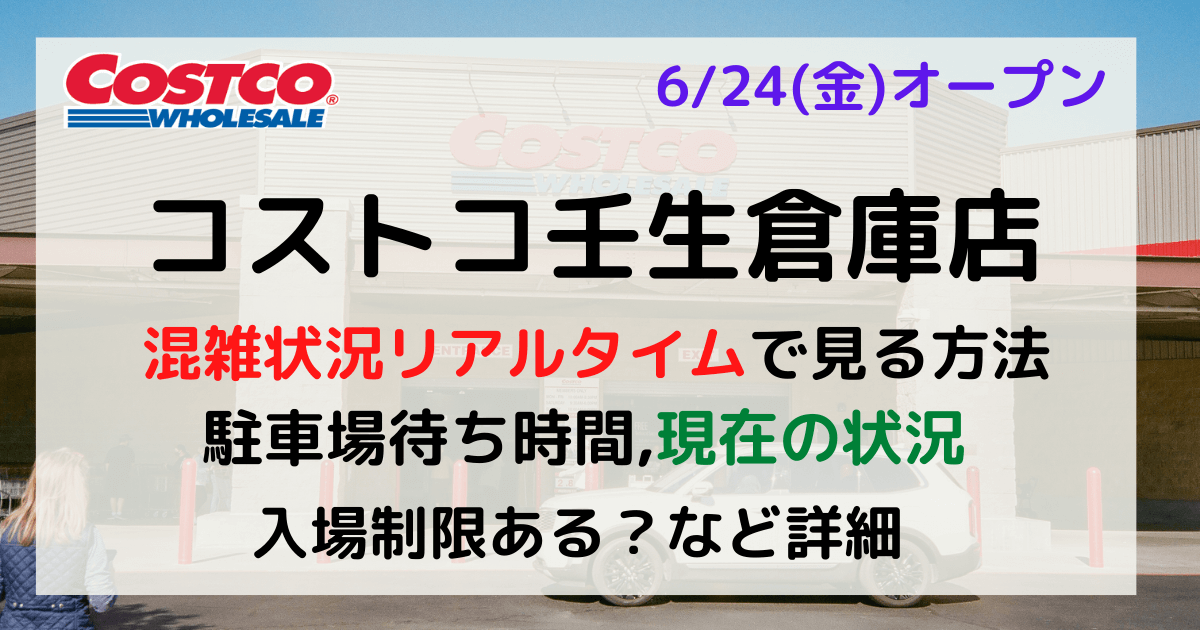 コストコ壬生 入場制限ある 混雑状況リアルタイムで見る 駐車場待ち時間についてまとめ Kana S 7closets Co