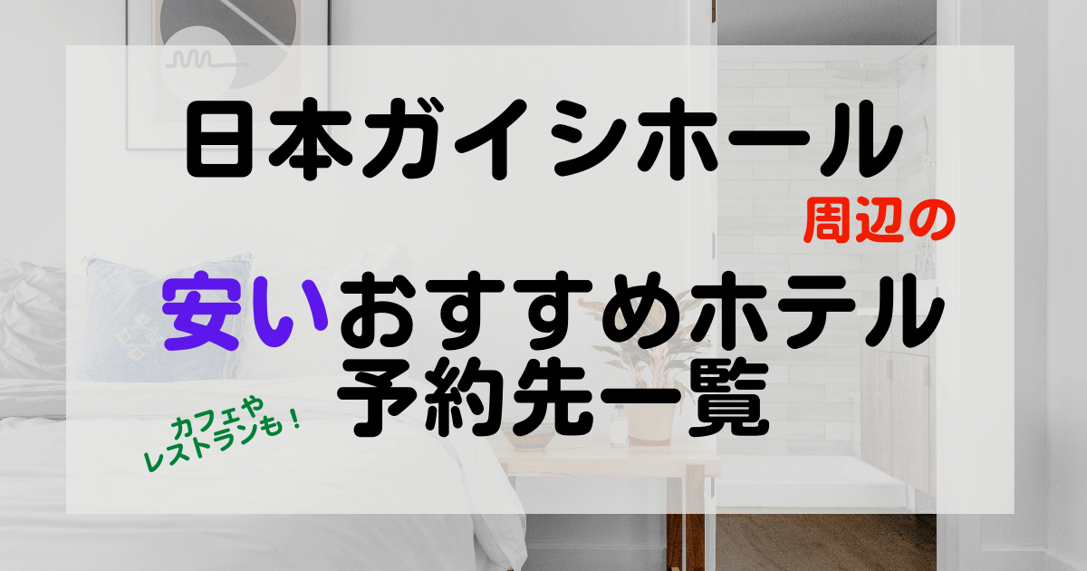 日本ガイシホール近くの安いおすすめホテル予約先一覧 レストランも紹介 Kana S 7closets Co
