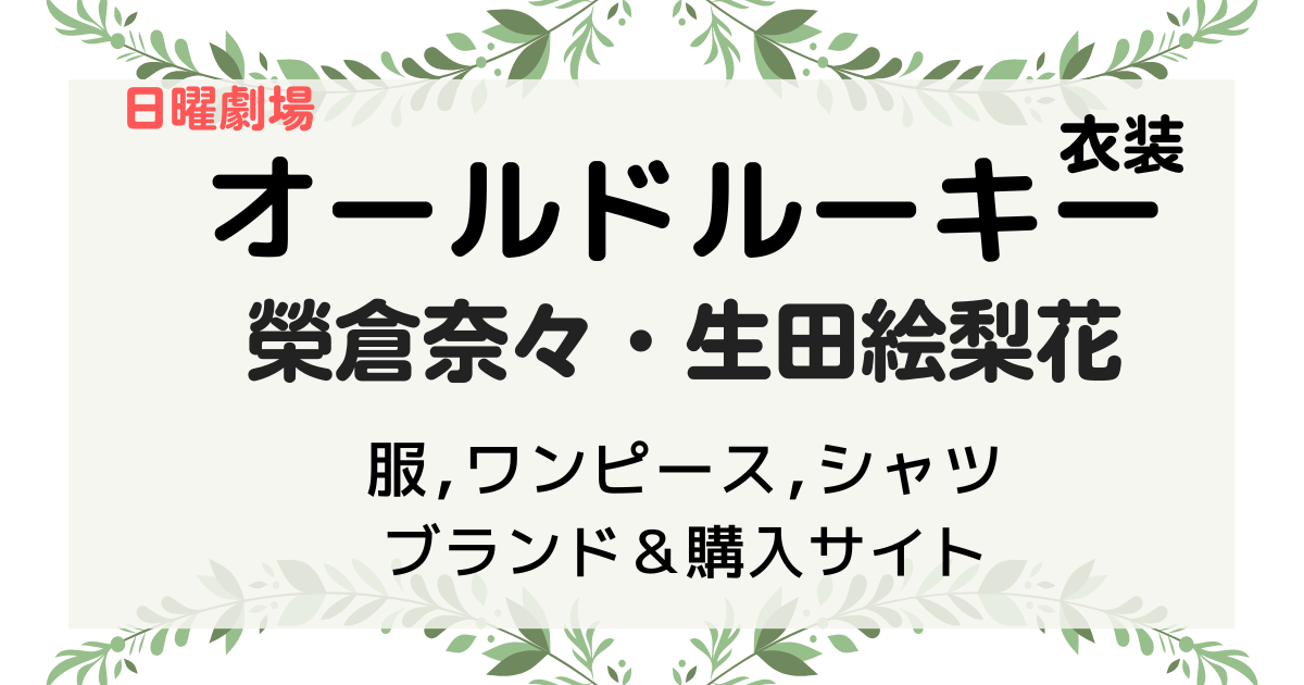 オールドルーキー 榮倉奈々 生田絵梨花衣装 ワンピース バッグ イヤリング などブランド 購入サイト一覧 Kana S 7closets Co