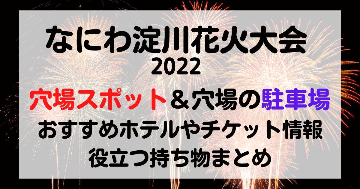 淀川花火大会22日程 穴場スポットや穴場の駐車場 おすすめホテルや役立つ持ち物まとめ Kana S 7closets Co