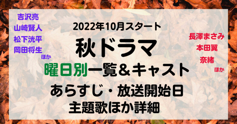 秋ドラマ22年一覧 曜日別 10月 あらすじやキャスト放送開始日や主題歌など 吉沢亮 山崎賢人 松下洸平 本田翼 長澤まさみ 岡田将生 ほか Kana S 7closets Co