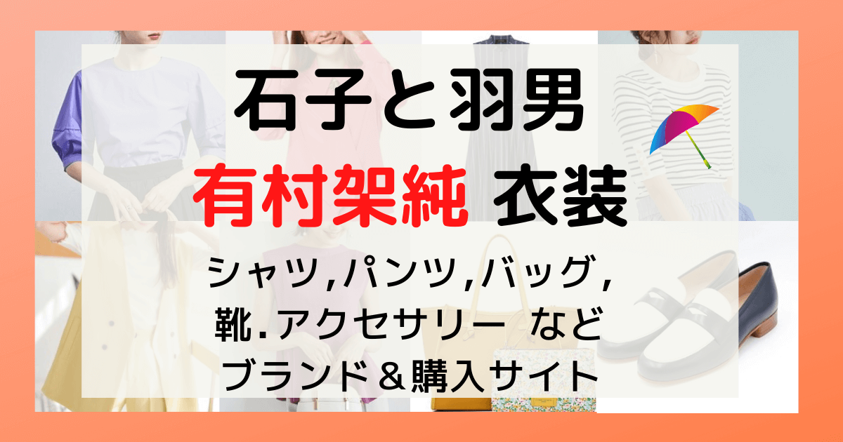 ドラマ「石子と羽男」有村架純さんの衣装が可愛い！プチプラも多くて親近感 | 幸せになるって決めちゃおう！！