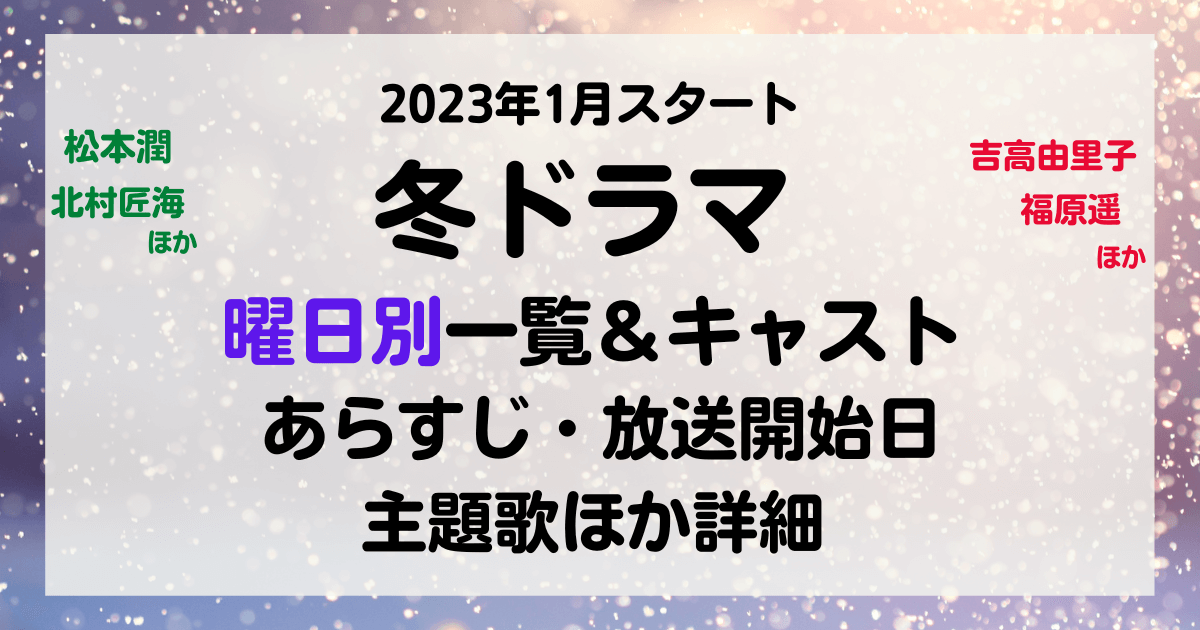 冬ドラマ23年一覧 曜日別 1月スタート あらすじやキャスト放送開始日や主題歌など 松本潤 吉高由里子 北村匠海 福原遥ほか Kana S 7closets Co