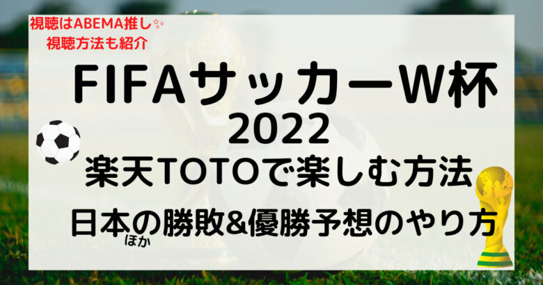 サッカーw杯22を楽天toto Winner で楽しむ方法 優勝予想 日本の勝敗予想 視聴はabema一択 視聴方法など Kana S 7closets Co