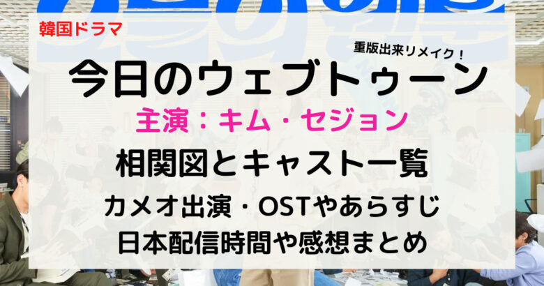 今日のウェブトゥーン 重版出来 の相関図とキャストex Ostやカメオ出演日本配信について Kana S 7closets Co