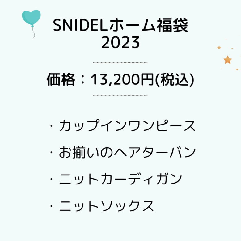 スナイデルSNIDEL 福袋2023 狙い目の購入サイト予約いつから?福袋の ...