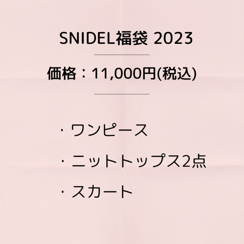 スナイデルSNIDEL 福袋2023 狙い目の購入サイト予約いつから?福袋の ...