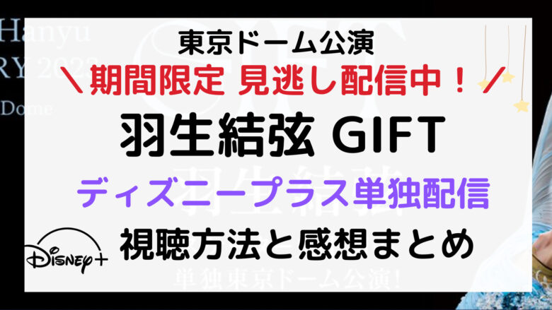 羽生結弦 東京ドーム公演GIFTの視聴方法&見逃し配信あり！感想まとめ |ディズニープラス | 8CLOSETS