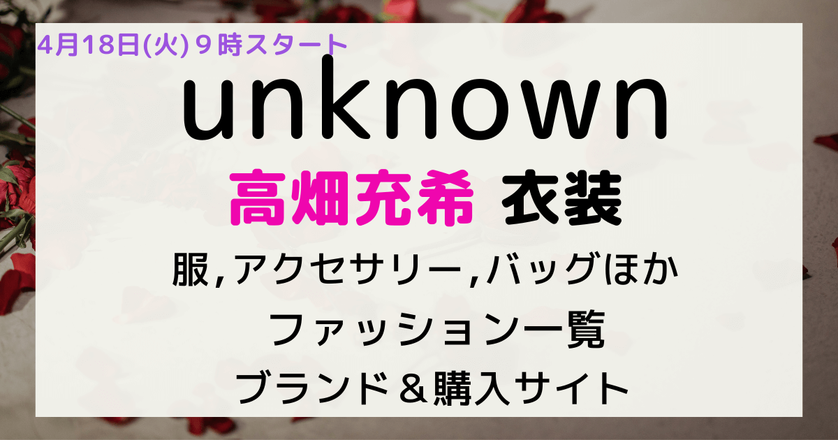unknown (アンノウン) ドラマ高畑充希衣装ファッションまとめ(服 