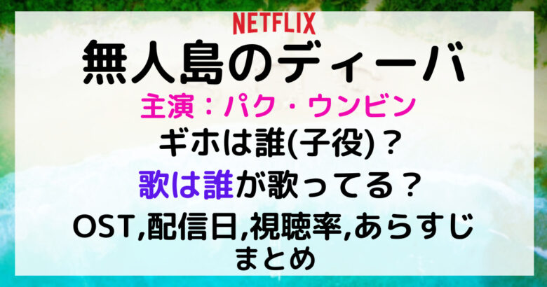 パクウンビン 無人島のディーバのキャストex歌は誰が歌ってるかを調査！あらすじやOST,配信日と視聴率まとめ｜パクウンビン | 8CLOSETS
